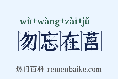 勿忘在莒是什么意思的图片